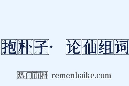 抱朴子·论仙组词是什么意思的图片